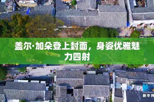 盖尔·加朵登上封面，身姿优雅魅力四射