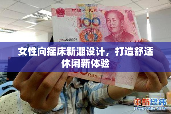 女性向摇床新潮设计，打造舒适休闲新体验
