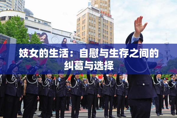 妓女的生活：自慰与生存之间的纠葛与选择