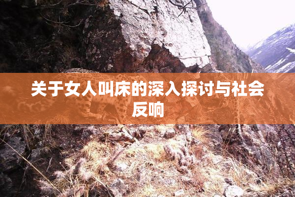 关于女人叫床的深入探讨与社会反响