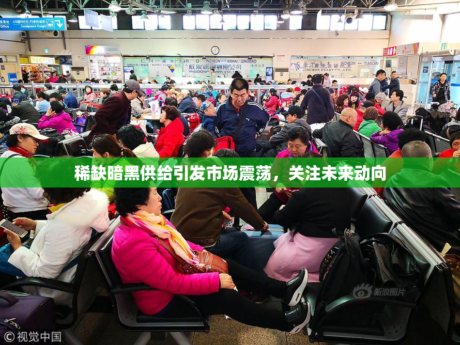 稀缺暗黑供给引发市场震荡，关注未来动向