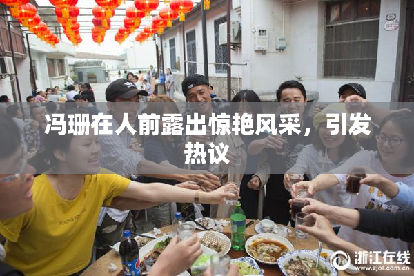 冯珊在人前露出惊艳风采，引发热议