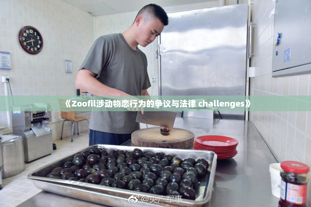 《Zoofil涉动物恋行为的争议与法律 challenges》