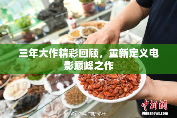 三年大作精彩回顾，重新定义电影巅峰之作