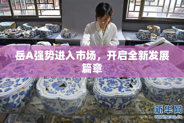 岳A强势进入市场，开启全新发展篇章
