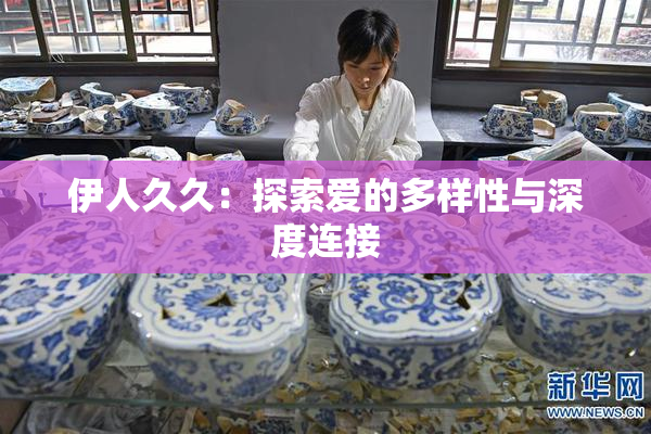 伊人久久：探索爱的多样性与深度连接