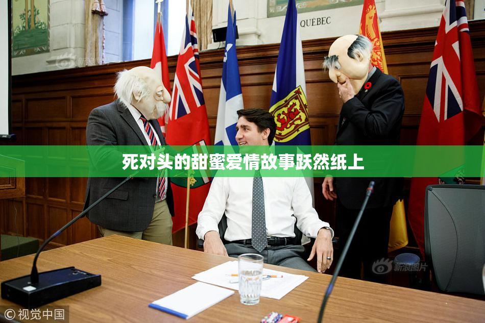 死对头的甜蜜爱情故事跃然纸上