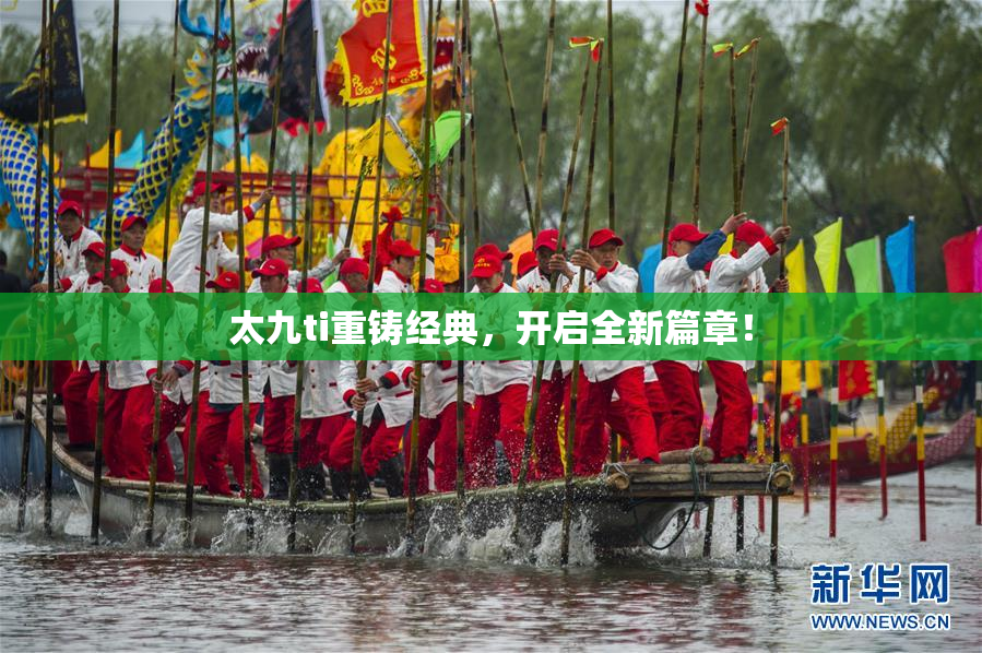 太九ti重铸经典，开启全新篇章！