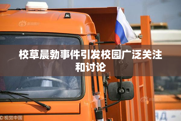 校草晨勃事件引发校园广泛关注和讨论
