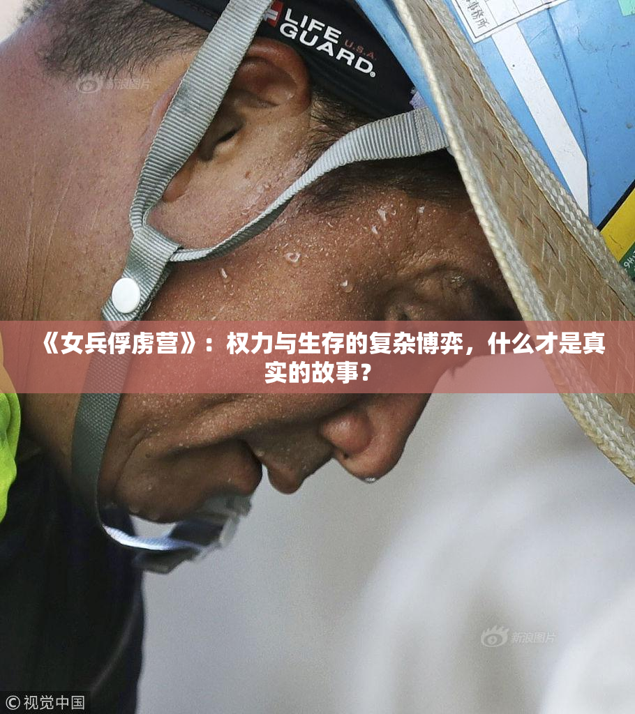 《女兵俘虏营》：权力与生存的复杂博弈，什么才是真实的故事？
