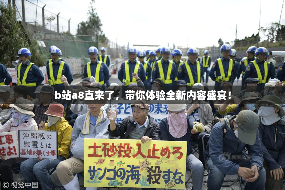 b站a8直来了，带你体验全新内容盛宴！