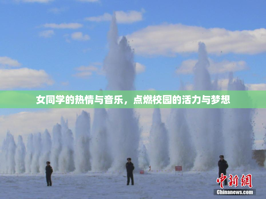 女同学的热情与音乐，点燃校园的活力与梦想