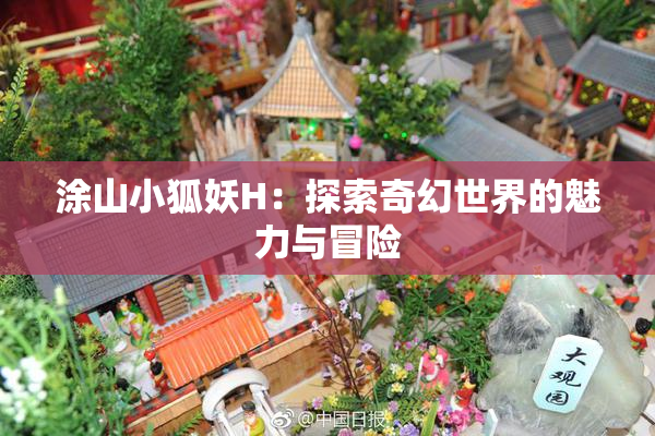 涂山小狐妖H：探索奇幻世界的魅力与冒险