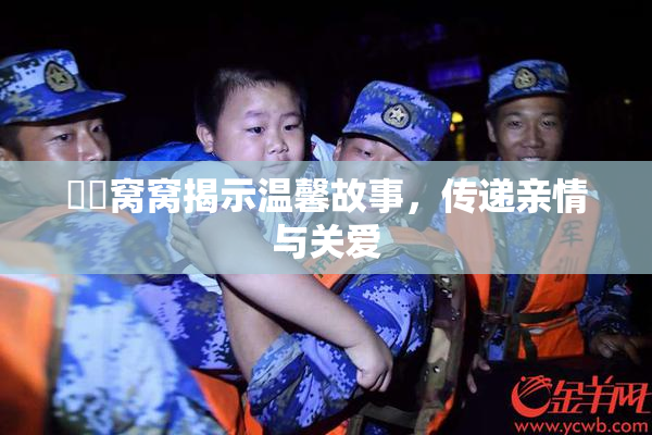 妺妺窝窝揭示温馨故事，传递亲情与关爱
