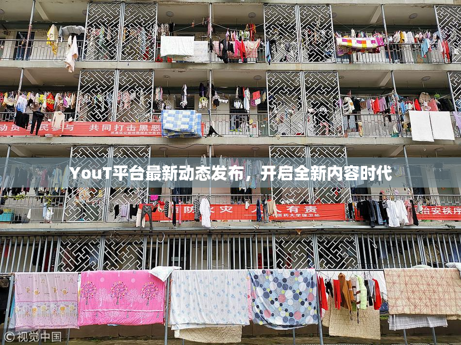 YouT平台最新动态发布，开启全新内容时代
