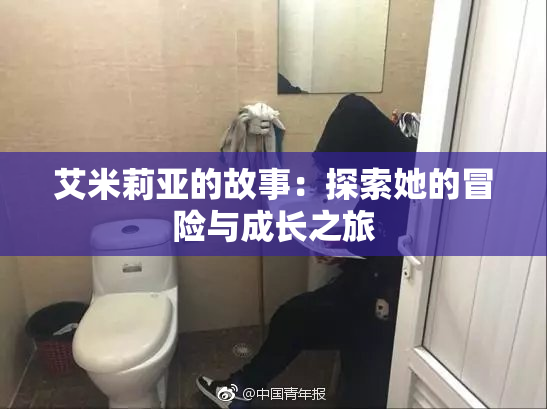 艾米莉亚的故事：探索她的冒险与成长之旅