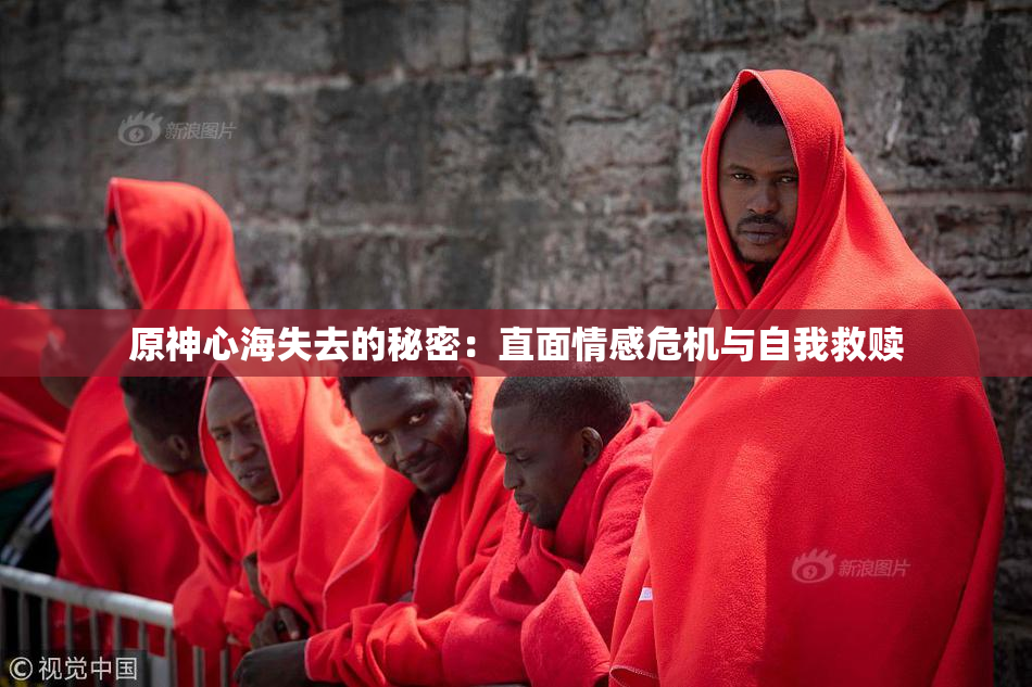 原神心海失去的秘密：直面情感危机与自我救赎