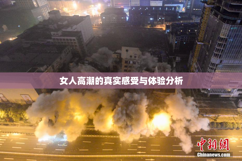 女人高潮的真实感受与体验分析