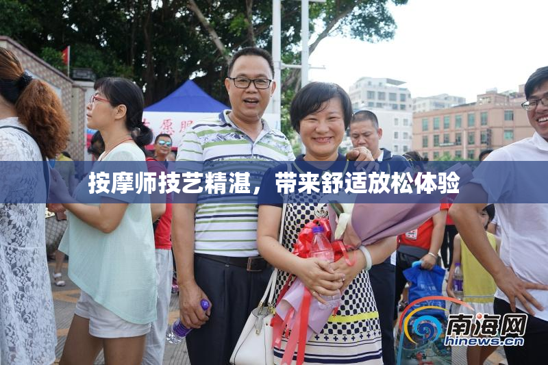 按摩师技艺精湛，带来舒适放松体验