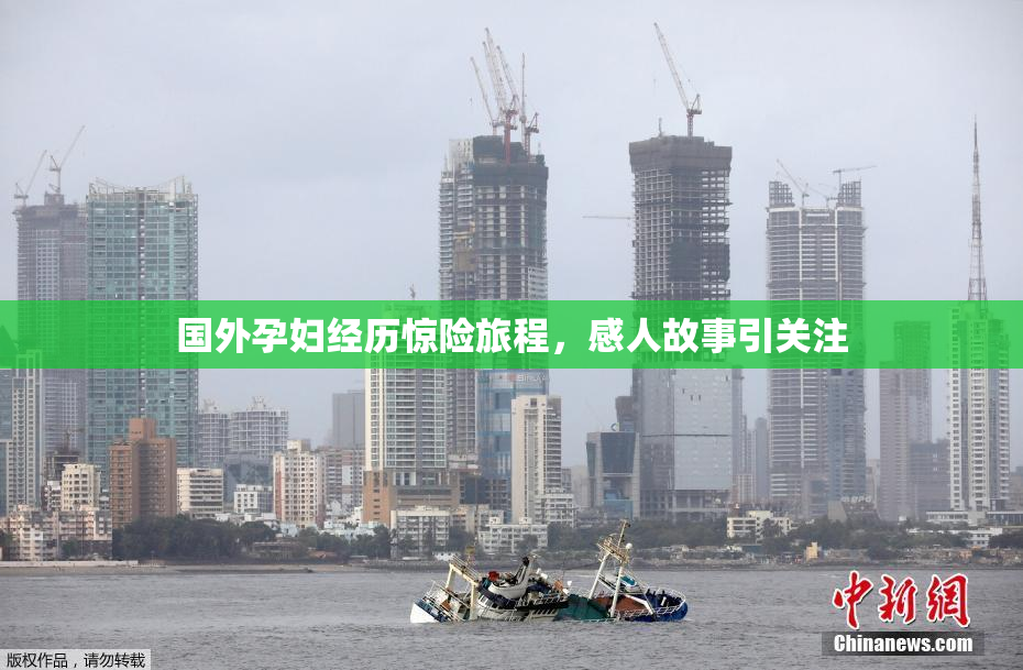 国外孕妇经历惊险旅程，感人故事引关注