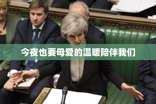 今夜也要母爱的温暖陪伴我们