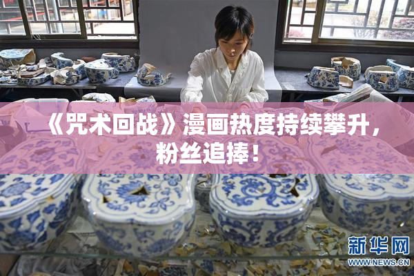 《咒术回战》漫画热度持续攀升，粉丝追捧！