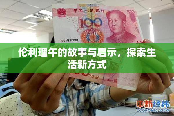 伦利理午的故事与启示，探索生活新方式