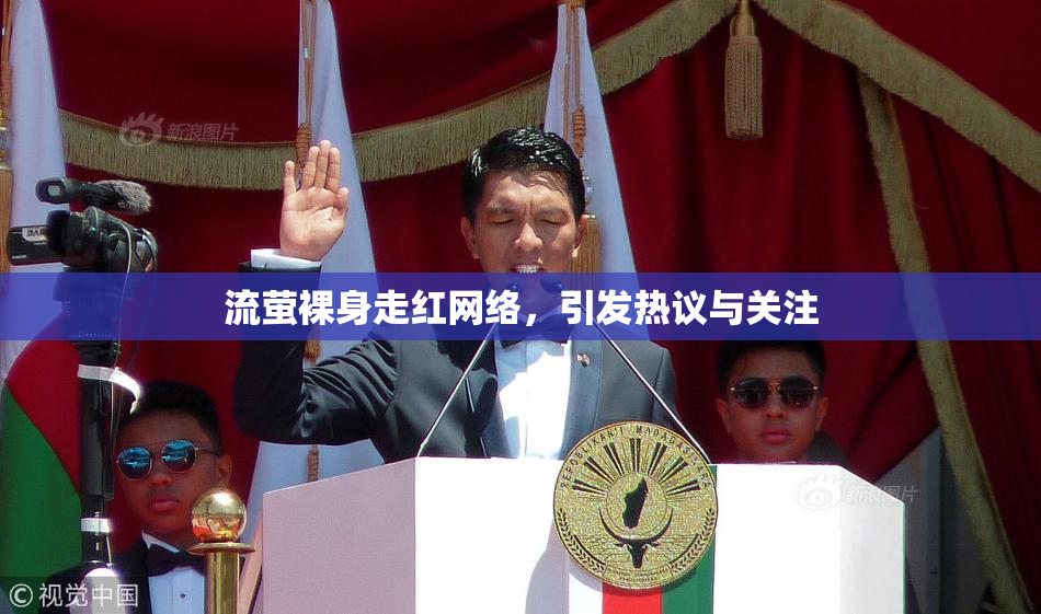 流萤裸身走红网络，引发热议与关注