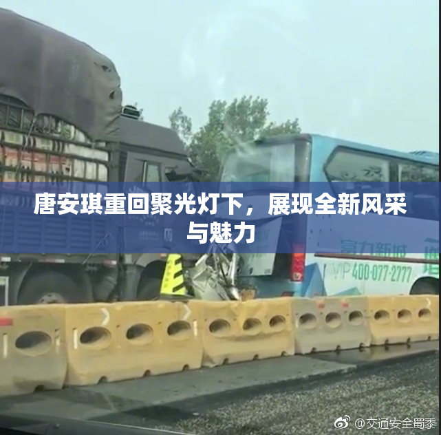 唐安琪重回聚光灯下，展现全新风采与魅力