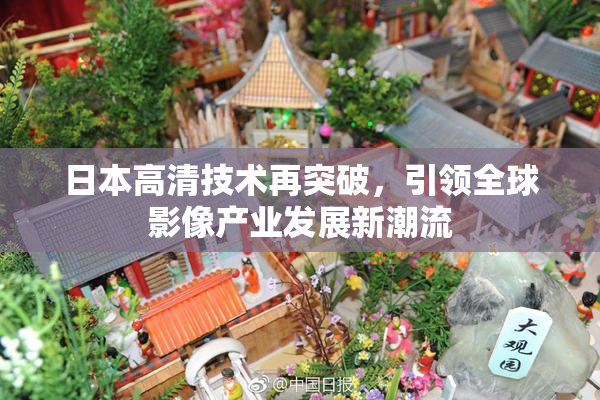 日本高清技术再突破，引领全球影像产业发展新潮流