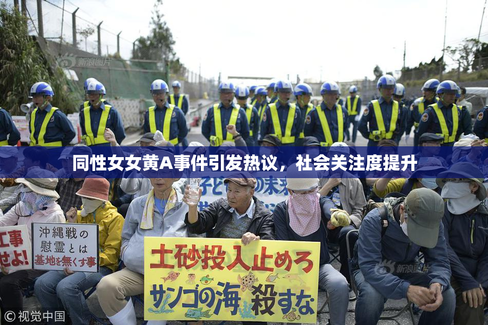 同性女女黄A事件引发热议，社会关注度提升