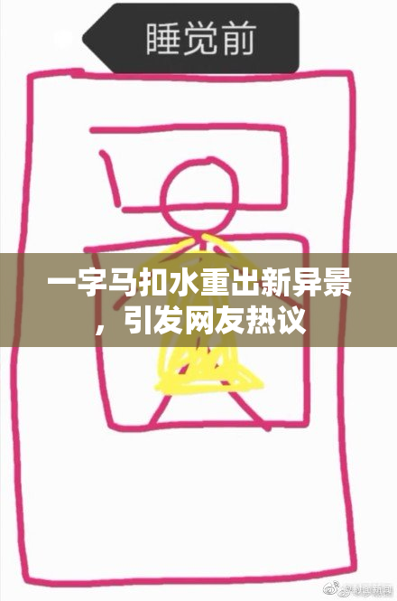 一字马扣水重出新异景，引发网友热议