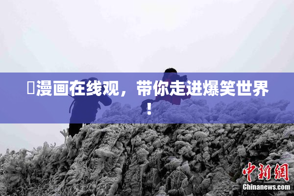囧漫画在线观，带你走进爆笑世界！