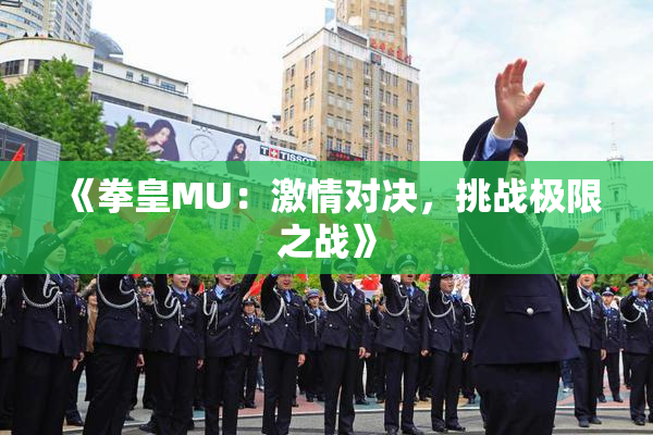 《拳皇MU：激情对决，挑战极限之战》
