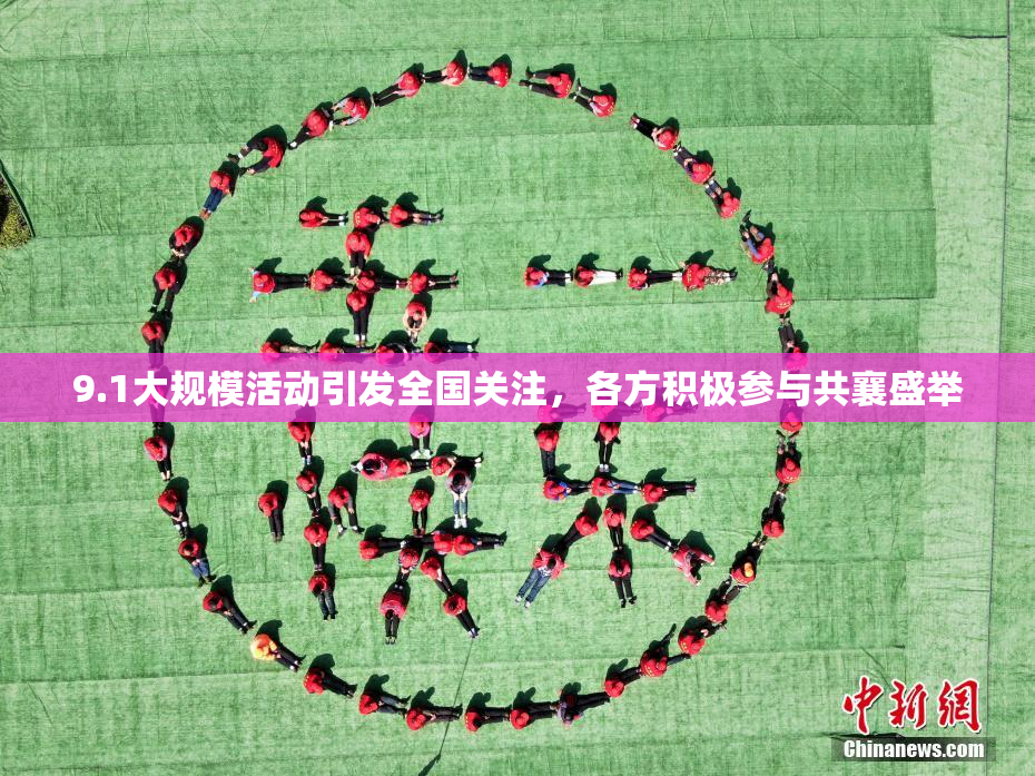 9.1大规模活动引发全国关注，各方积极参与共襄盛举
