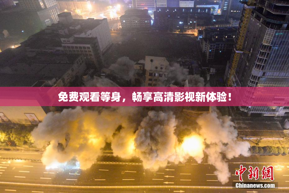 免费观看等身，畅享高清影视新体验！