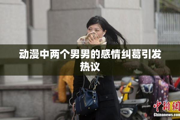动漫中两个男男的感情纠葛引发热议