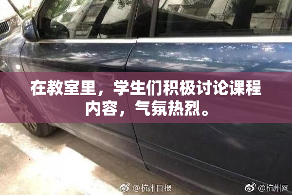在教室里，学生们积极讨论课程内容，气氛热烈。