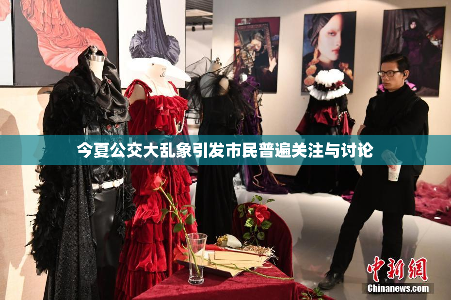 今夏公交大乱象引发市民普遍关注与讨论