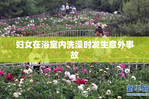 妇女在浴室内洗澡时发生意外事故