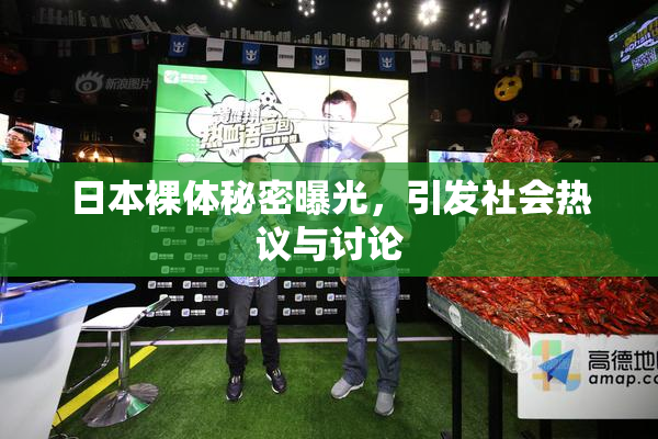 日本裸体秘密曝光，引发社会热议与讨论