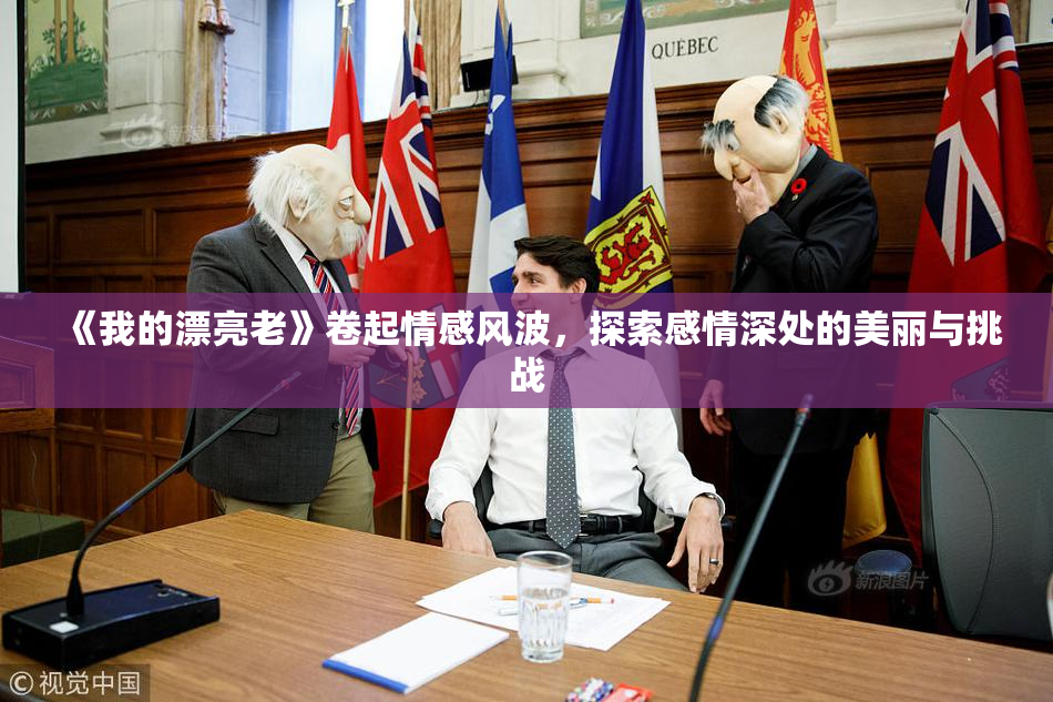 《我的漂亮老》卷起情感风波，探索感情深处的美丽与挑战