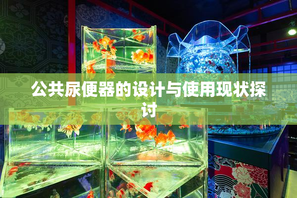 公共尿便器的设计与使用现状探讨