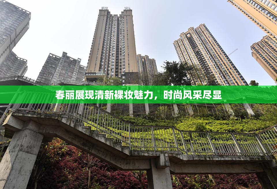 春丽展现清新裸妆魅力，时尚风采尽显
