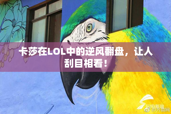 卡莎在LOL中的逆风翻盘，让人刮目相看！