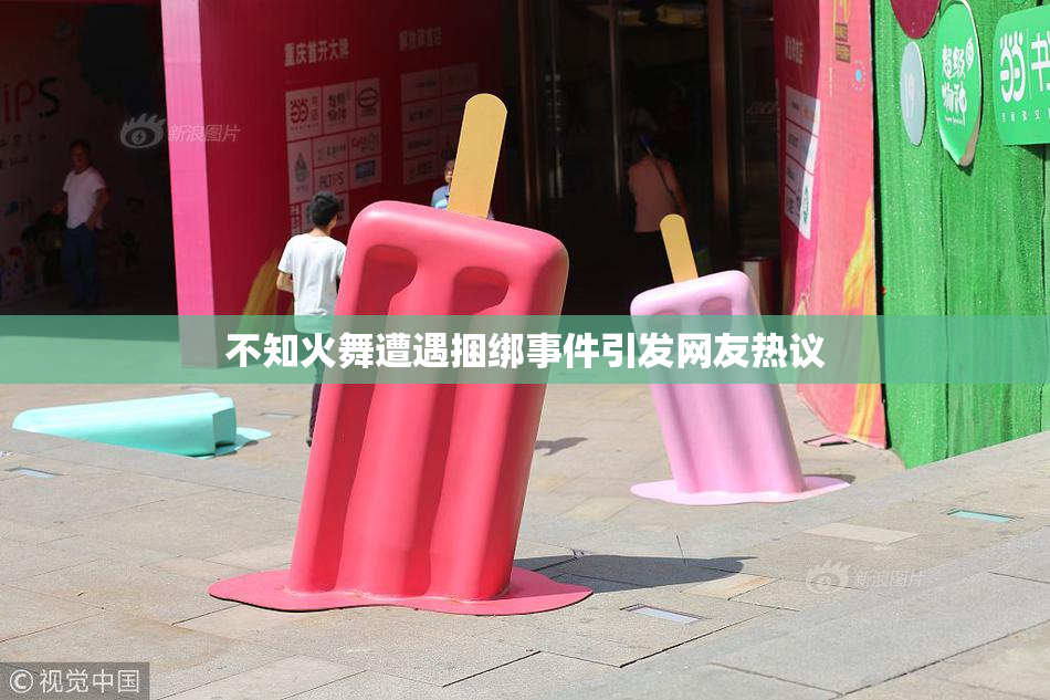 不知火舞遭遇捆绑事件引发网友热议