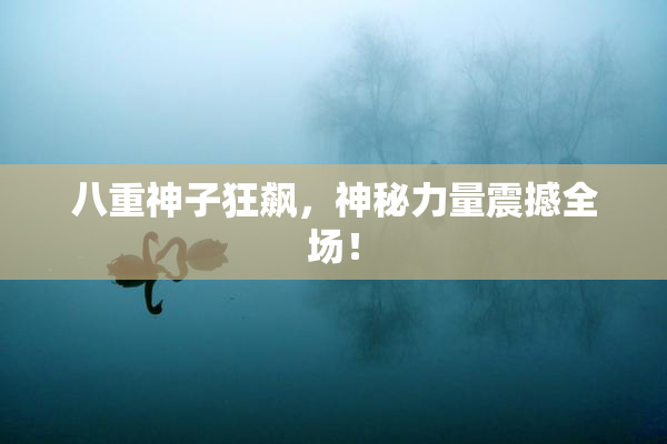 八重神子狂飙，神秘力量震撼全场！