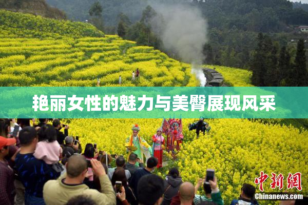 艳丽女性的魅力与美臀展现风采