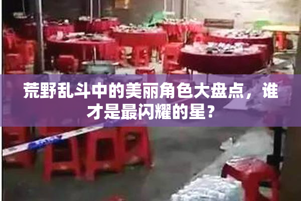 荒野乱斗中的美丽角色大盘点，谁才是最闪耀的星？