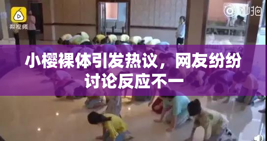 小樱裸体引发热议，网友纷纷讨论反应不一